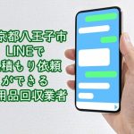 八王子市　LINEで見積もり依頼ができる不用品回収業者